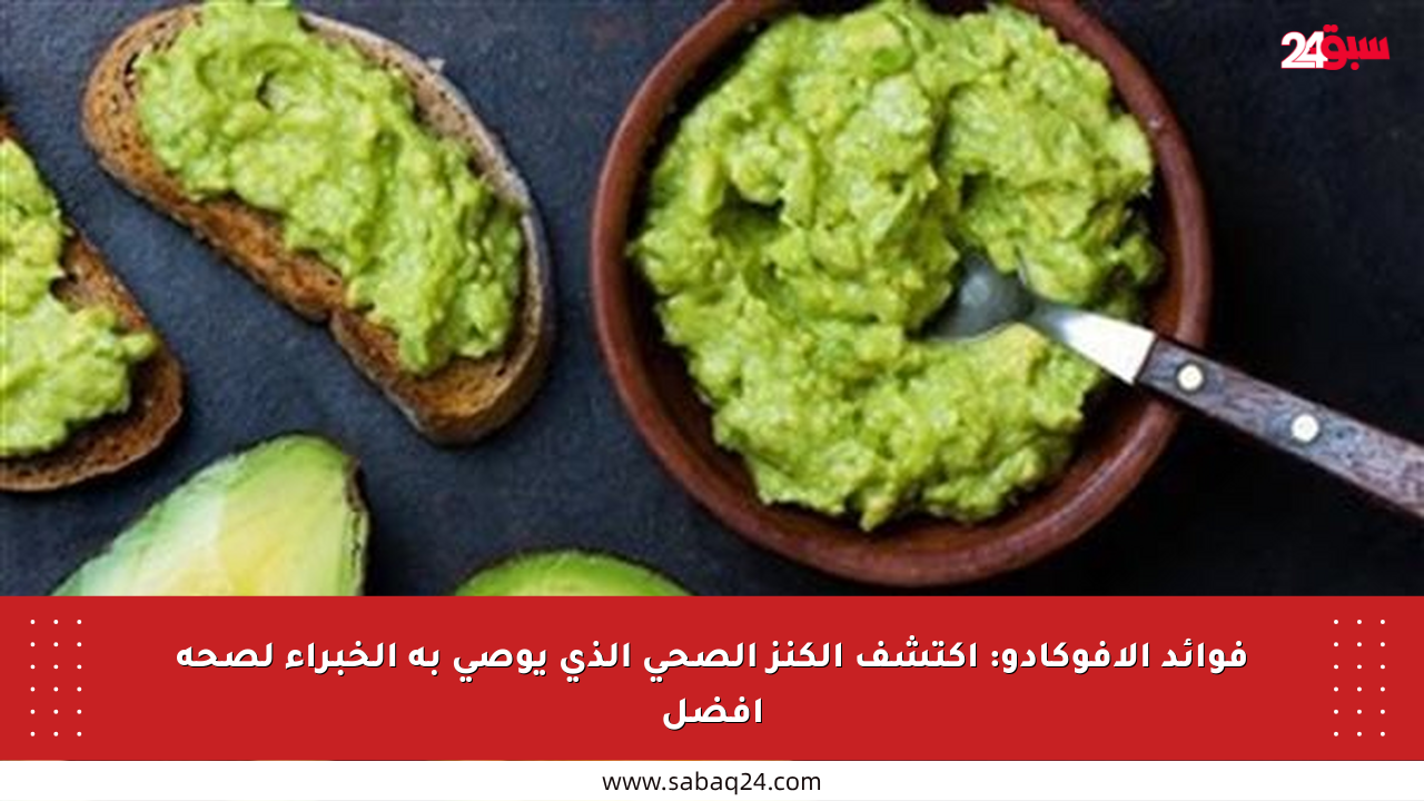 فوائد الأفوكادو: اكتشف الكنز الصحي الذي يوصي به الخبراء لصحة أفضل
